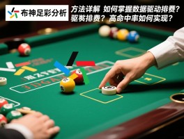 布神足彩分析方法详解，如何掌握数据驱动投注？高命中率如何实现？