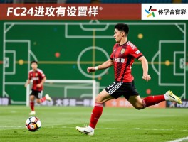 FC24进攻有利,如何设置进攻战术,怎样利用花式技巧,球员指令怎么调整