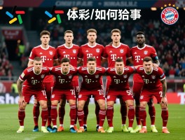 拜仁现役球员丨最新阵容名单如何,核心球员有哪些,他们在战术体系中扮演什么角色