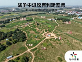 战争中进攻有利地形,如何利用地形取得胜利,古代战争与现代战争地形运用差异