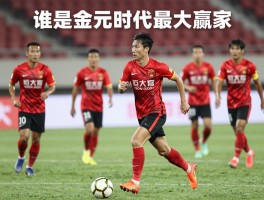恒大球员年薪排名，谁是金元时代最大赢家？限薪令下现状如何，未来走势怎样？