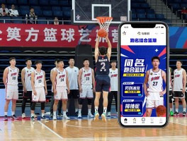 跑男篮球丨综艺节目如何结合篮球,同名手游有什么特色,现实赛事如何组织