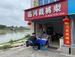 临河裁裤边，哪里便宜,手艺好,裁缝店位置,价格一般多少,要多久