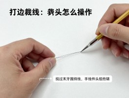 打边裁线怎么操作,打边裁线手法图解,打边与裁线区别,打边车线头短怎么办