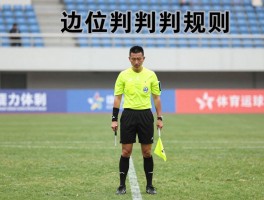 裁判把边裁，主裁判为何推翻边裁判罚,越位判罚规则,边裁旗语图解,足球裁判分工
