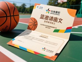 篮球邀请函怎么写,格式模板,注意事项,企业学校篮球赛邀请函范文
