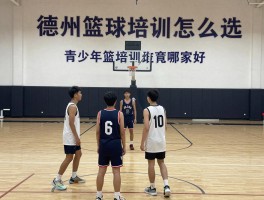 德州篮球培训怎么选,青少年篮球培训机构哪家好,费用多少
