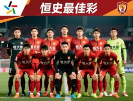 恒大足球球员名单：历史最佳阵容有哪些,现役球员如何分布,外援与本土球员如何搭配
