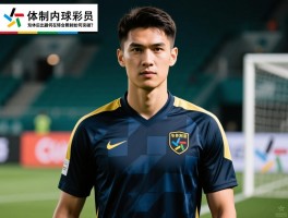 体制内球员,薪资为何天壤之别,退役后出路何在,转会限制如何突破？