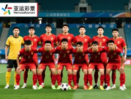 亚运男足球员名单解读，历史最佳战绩是哪届,现役谁表现突出,未来前景如何