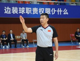 边裁篮球,职责权限是什么,和主裁区别在哪,手势如何解读