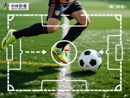 足球有越位无越位是什么意思,越位规则图解,判罚标准,新规变化,战术应用全面解读