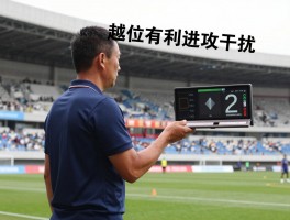 越位有利进攻干扰,VAR如何改变体毛级判罚,什么情况算真正参与进攻