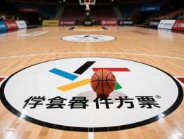 篮球盘怎么看丨让分盘怎么分析,大小球如何判断,盘口陷阱有哪些识别