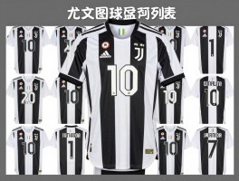 尤文图斯球员号码完整列表，尤文10号球衣是谁穿的，尤文图斯号码有哪些特殊意义