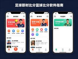 足球即时比分篮球比分软件指南，哪个APP最快最准，免费版有哪些功能