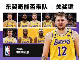 NBA湖人球员,新赛季阵容如何,东契奇能否带队夺冠