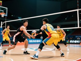 有利进攻交换球权,你真的懂吗？规则解析,战术应用,常见误区一次讲清