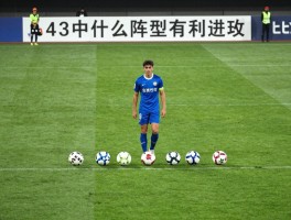 足球中什么阵型有利进攻,4-3-3阵型为何攻击力强,4-2-3-1阵型如何布置进攻