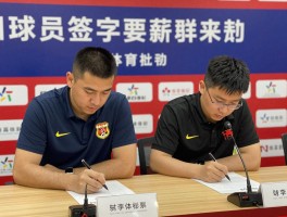 球员签字费是什么,如何影响球队薪资结构,国内外有何差异