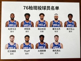 76人现役球员名单有哪些,新赛季阵容如何分析,核心球员表现怎么样