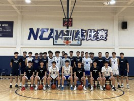 篮球主力大学丨如何选择篮球名校,NCAA强校有哪些,大学篮球训练体系如何