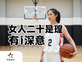 女人二十是篮球,这个比喻有何深意,现代女性如何突破标签