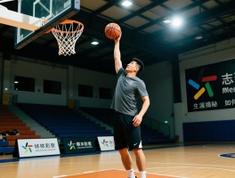 艾志远篮球生涯揭秘，如何从草根扣将成长为高校教练，扣篮技巧有哪些