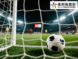 越位了进球是什么意思,为什么越位进球不算分,如何判断是否越位犯规