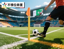 不越位区域是什么意思,哪些情况下不越位,越位规则例外有哪些,如何判断不越位位置