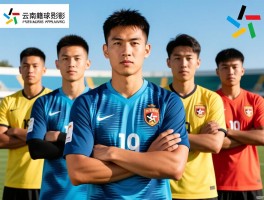 云南籍球员有哪些代表人物,云南籍球员现状如何,云南籍球员对云南足球有何影响