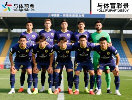 维拉队球员有哪些核心主力,他们的技术特点是什么,球队如何布局阵容,未来前景如何