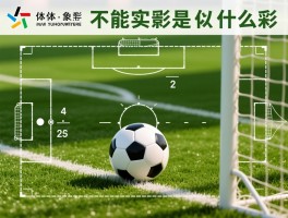 足球不能越位是什么意思,越位规则图解,判罚条件,历史演变
