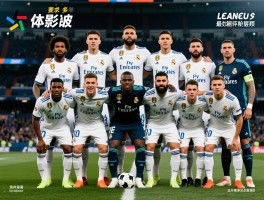 皇马现役球员名单,最新阵容如何解析,球员身价多少,主力阵容有谁