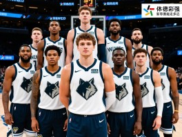 森林狼现役球员,阵容如何搭配最强，爱德华兹伤停怎么办，新赛季能走多远