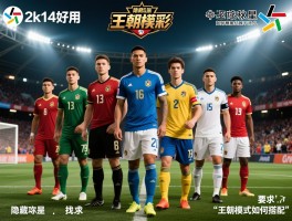 2k14好用的球员有哪些,如何根据位置选择,隐藏球星怎么找,王朝模式如何搭配