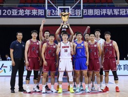 惠阳篮球队,冠军拼图还缺什么,三连亚后如何调整,未来能否重夺冠军