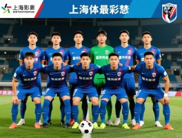 上海申鑫球员名单最新阵容,有哪些实力派球员,球队阵容怎么样