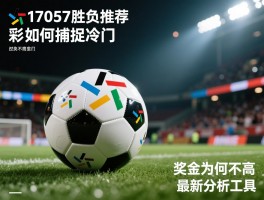 足彩17057胜负推荐,如何捕捉冷门,奖金为何不高,最新分析工具