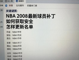 NBA2008最新球员补丁丨如何获取安装,哪些补丁最实用,怎样更新名单