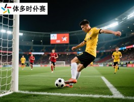 踢足球一场比赛多长时间,伤停补时怎么算,加时赛有多少分钟