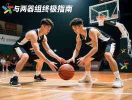 转篮球分组终极指南,如何操作保证公平,技巧步骤有哪些,适用场景全解析