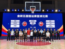 金砖五国篮球比赛丨首届赛事在哪举办,参赛队伍有哪些,篮球如何促进五国交流