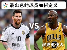 最出色的球员如何定义，足球篮球标准有何不同，梅西乔丹谁更伟大？