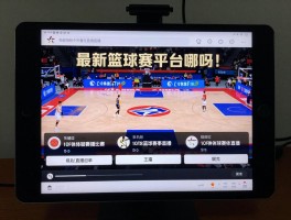 最新篮球赛事直播,免费直播平台有哪些,手机如何看多个赛事,精彩比赛怎么回放