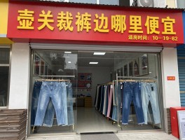 壶关裁裤边哪里便宜,裁裤边价格多少,老师傅教你选店技巧