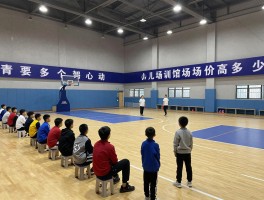 万博篮球馆指南丨场地价格多少钱,室内场馆怎么选,少儿培训哪家好