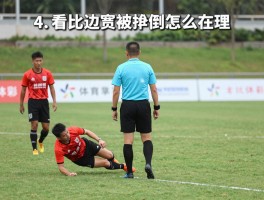 被边裁绊倒责任在谁,比赛中被裁判绊倒怎么处理,边裁位置选择标准