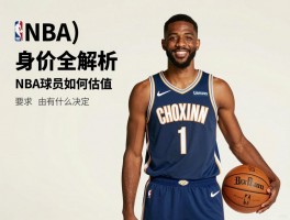 篮球员身价全解析,NBA球员如何估值,身价由什么决定,现役谁最高