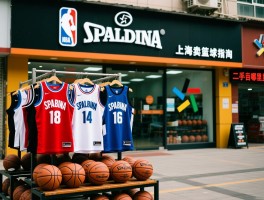 上海卖篮球指南,哪里买正品NBA球衣,斯伯丁专卖店地址,二手篮球哪里淘